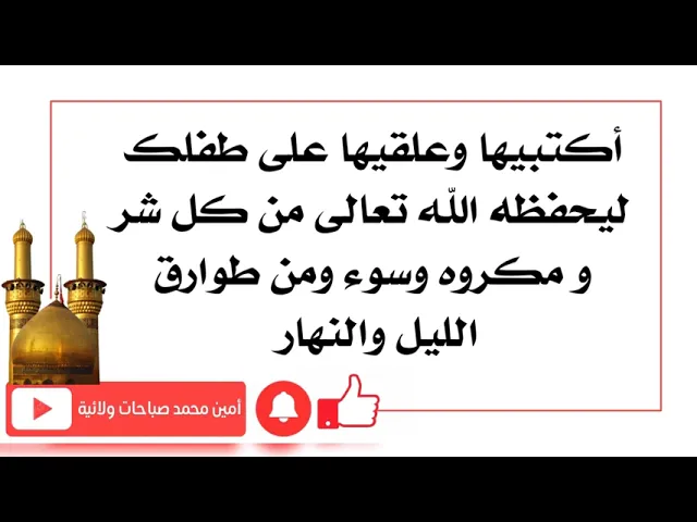 ⁣اكتبيها وعلقيها على طفلك ليحفظه الله من كل مكروه وسوء وشر ويحفظه بحفظه وهو أرحم الراحمين
