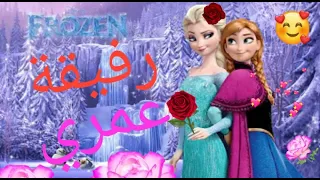 رفيقة عمري شو حنونة اغنية عربية ذات معاني واحساس على اليسا وانا مع كلمات 