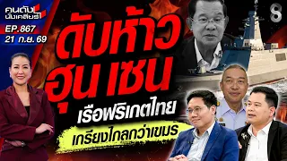 [UNCUT] คาใจทัพเรือ! "ฟริเกต 1.7 หมื่นล." ทำไมถึงเป็นบริษัทนี้? | คนดังนั่งเคลียร์ | 21 ก.ย. 69