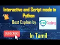 What is interactive and Script mode in python in tamil