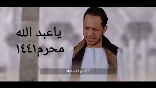 ياعبد الله مصطفى الرميثي  محرم١٤٤١ دندنها