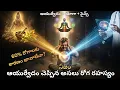 Lagu ఆయుర్వేదం చెప్పిన అసలు రోగ రహస్యం | మనసే మందు… మనసే విషం || SANATHANA LIFE