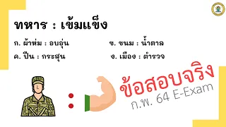 ข้อสอบ ก.พ. e-Exam 64 [เรื่อง อุปมาอุปไมย]
