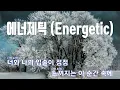 [은성 반주기] 에너제틱(Energetic) - SQS(문별.엑시)