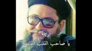 ترنيمة يا صاحب القلب القاسى ابونا يوسف اسعد FA Youssef Assad 