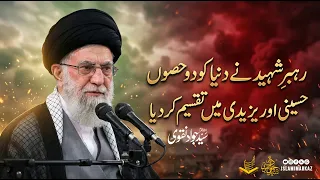 rehbar shaheed ne duniya ko do hisson mein taqseem kar diya husaini aur yazidi syed jawad naqvi