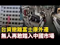 Download Lagu 台資撤離富士康外遷，無人再敢踏入中國市場，深圳外貿出口斷流百業陷入沉寂，飢餓時代才開始，經濟寒冬比預期更嚴重#中国社会