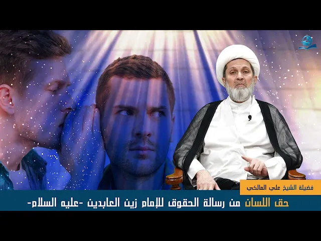 ⁣حق اللسان من رسالة الحقوق للإمام زين العابدين -عليه السلام-