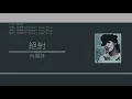 何韻詩 HOCC - 絕對 [歌詞同步/粵拼字幕][Jyutping Lyrics]