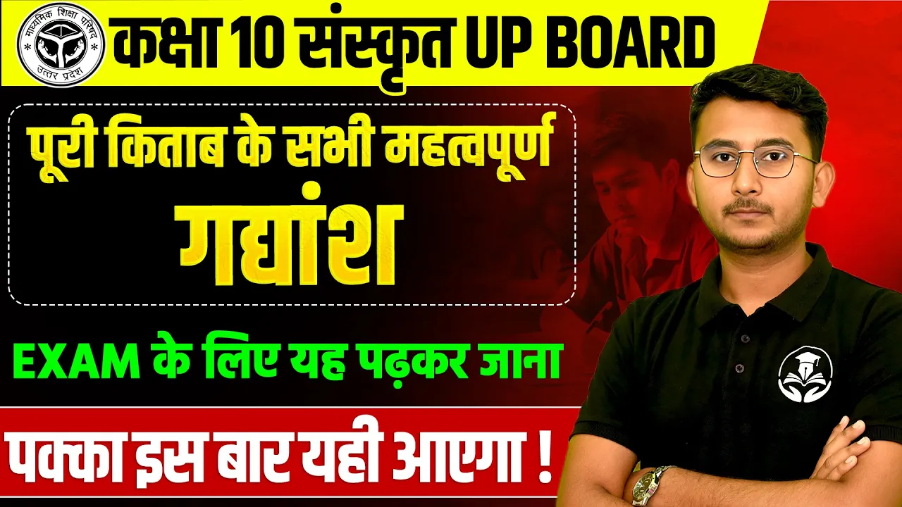 कक्षा 10 संस्कृत || महत्वपूर्ण गद्यांश || 28 फरवरी को पक्का आएगा UP BOARD EXAM