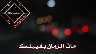 مات الزمان بغيبتك ـ تصميمي ـ فواد عبد الواحد 2020 ـ حالات واتس 2020 