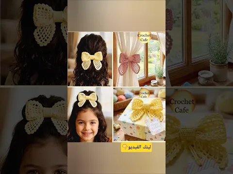 ببواقي الخيوط🧶أجمل فيونكة كروشيه دانتيل للمبتدئين بأى مقاس🎀كروشيه كافيه🔝