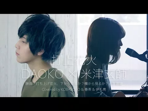 Download MP3 打上花火/DAOKO × 米津玄師(Covered by コバソロ & 春茶 & 伊礼亮)