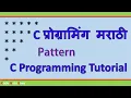 C Programming Top-Down Triangle pattern explained In Marathi