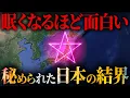 Download Lagu 日本を守る最強の結界パワーがヤバすぎる【 都市伝説 作業用 睡眠用 聞き流し BGM 日本 歴史 】