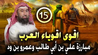 أغمض عينيك واستمع قصة مبارزة علي بن أبي طالب وعمرو بن ود اقوى اقوياء العرب الحلقة 15 نبيل العوضي 
