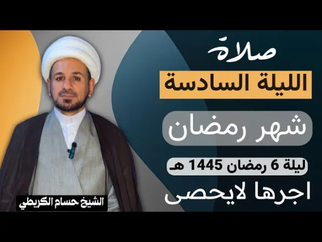 ⁣صلاة [ الليلة السادسة ] من شهر رمضان 1445 هـ /  ليلة الأحد / لايفوتكم أجرها العظيم