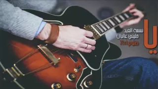 اغنية يانسمة العيد خليني ع البال عراقيه 