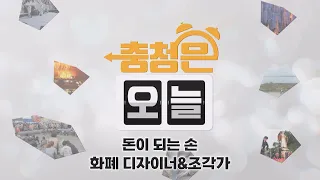 [오늘의 직업] 돈이 되는 손 – 화폐 디자이너&조각가 / KBS대전 20261026 방송