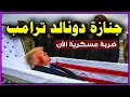 Download Lagu عاجل ⚠️ جنازة ترامب الآن بث مباشر 😱 صدمة للعالم كله بعد إعلان الوفاة 🔥 أمريكا تبكي والرعب يجتاح الكل