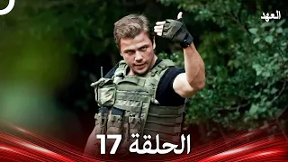 العهد الحلقة 17 Arabic Dubbed 