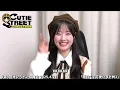 CUTIE STREET「面白くて可愛い！まとめ1 可愛いえみるちゃん 面白い合いの手ｗ ちょけ田彩乃」✨(第9回ラブトレMV衣装 オンライン特典会2025.4.21)オン特 きゅーすと切り抜き