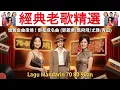 Lagu 經典老歌精選 🌸 70-80-90年代懷舊金曲串燒！群星成名曲 (鄧麗君/鳳飛飛/尤雅/青山) Lagu Mandarin 70 80 90an