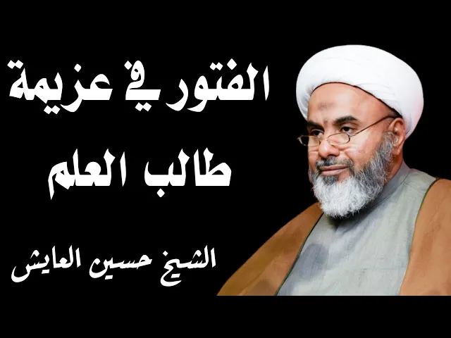 ⁣الفتور في عزيمة طالب العلم | الشيخ حسين العايش