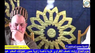 الشيخ محمود ابو خشيم عزاء عائلات الكفراوي قرية الناعسه زاوية حمور الدلنجات  دندنها