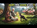 Download Lagu Taqdeer Allah Ke Hath Me Hai | Sabr Aur Shukr Jisne Badal Di Qismat | Islamic Moral Story |