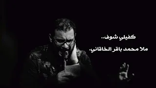 كفيلي شوف  محمد باقر الخاقاني  محرم الحرام دندنها