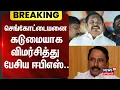 Lagu EPS | AIADMK | Sengottaiyan | செங்கோட்டையனை கடுமையாக விமர்சித்து பேசிய  ஈபிஎஸ்.. | TVK | Erode