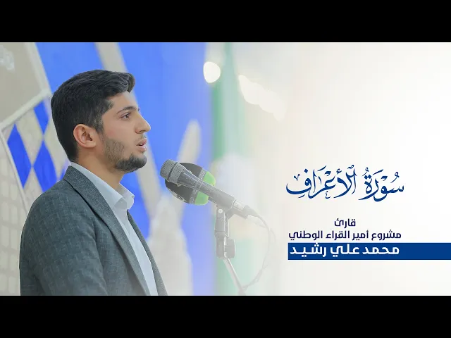 ⁣تلاوة مباركة للقارئ محمد علي رشيد |محفل عرش التلاوة| من الصحن العباسي الشريف