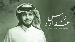 الدنيا دواره ناس غداره   ياليالينا بس يكفينا حنا وثقنا ليه خانو البشرفينا   عبدالله ال فروان بطيئ دندنها