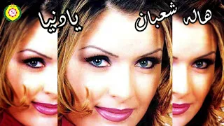 يادنيا    الفنانه هاله شعبان دندنها