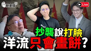 🔴LIVE 洋流出洋相 幫沈伯洋卸妝|易周全球大事油輪遇襲新高 巴西魯拉勝選|中土網戰突厥是啥 連線:周湧老師|歷史哥Talk 115.10.26