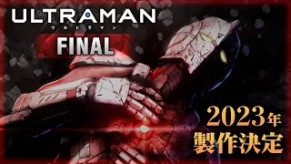 YouTube影片, 內容是ULTRAMAN 最終季 的 製作決定宣傳影片