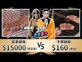 Download Lagu 15000元的奢華無菜單燒肉對決160元的平價i人燒肉！《Joe是要對決S2》Ep287 ft.丘涵【Joeman】
