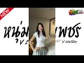 #หลายคนตามหาในTikTok หนุ่มเมืองเพชร V2 ( หนุ่มเมืองเพชร - ไชโย ธนาวัฒน์ ) V.แดนซ์ยกล้อมันๆ Jr Remix
