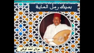 الطرب الأندلسي بسيط رمل الماية مولاي احمد الوكيلي 