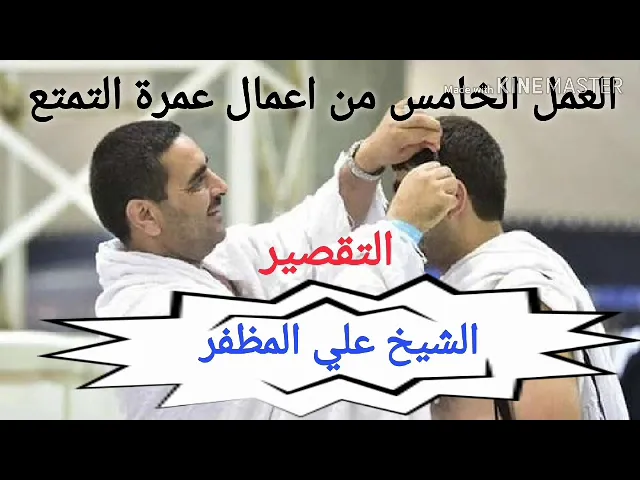 ⁣الحج العملي وفق المذهب الجعفري: العمل الخامس من اعمال عمرة التمتع: التقصير