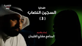 علاقة مشبوهة قبل القبض على السجين النصاب القضية 360 الحلقة السابعة 