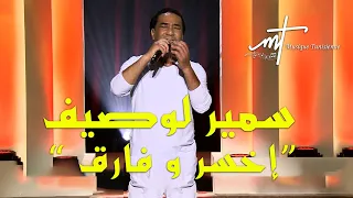 Musique Tunisienne Samir Loussif Ekhser W Fareg Official Music Video سمير لوصيف إخسر و فارق 