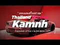 DJ KAMNH THAILAND STYLE x SLOW BASS \