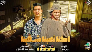 احنا تعبنا شقينا لالالااا ليه بتستنا الغايب امير قاسم عبسلام جديد بطلعات روقان شعبي 2023  احنا تعبنا شقينا لالالااا ليه بتستنا الغايب امير قاسم عبسلام جديد بطلعات روقان شعبي 2023