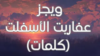 Wegz 3afareet El Asphalt Lyrics ويجز عفاريت الأسفلت كلمات 