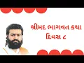 Lagu Shrimad Bhagwat Katha 2025~Day08~Vrajrajkumarji Mahodayshri~Pushtimarg Satsang