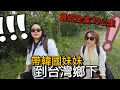Download Lagu 第一次到台灣超級鄉下的韓國妹妹反應如何？這裡到最近的全家20公里？！台灣還有這麼偏僻的地方？！！