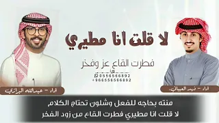 لا قلت انا مطيري فطرت القاع من زود الفخر   فهد العيباني وعبدالله البرازي ترند امطير   شيلات      دندنها