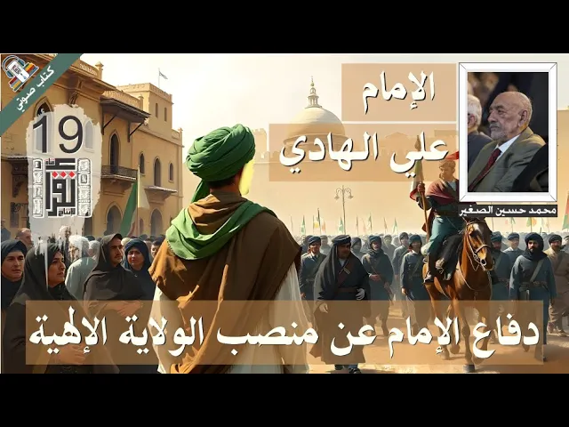 ⁣09 دفاع الإمام عن منصب الولاية الإلهية - الإمام علي الهادي - محمد حسين علي الصغير - كتاب صوتي مسموع